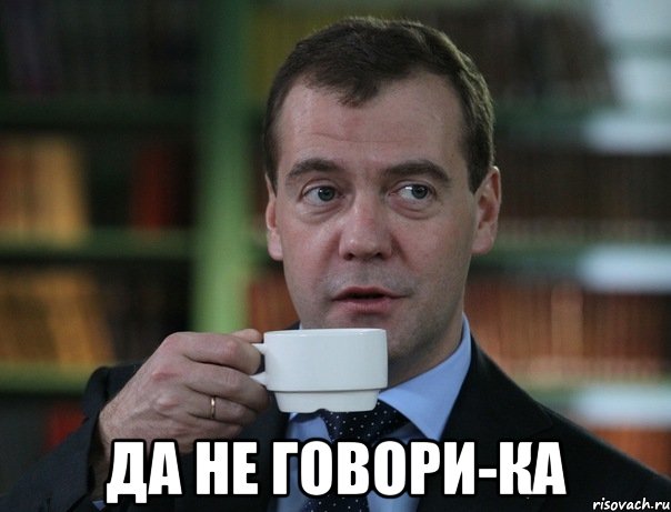  да не говори-ка, Мем Медведев спок бро