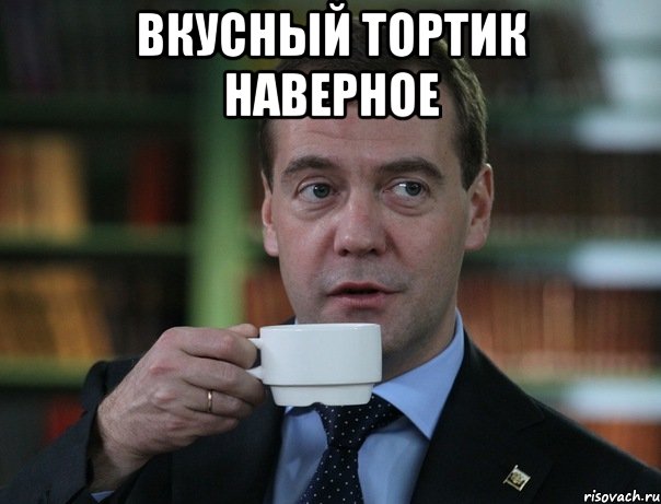 вкусный тортик наверное , Мем Медведев спок бро