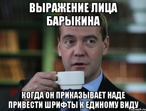 выражение лица барыкина когда он приказывает наде привести шрифты к единому виду, Мем Медведев спок бро