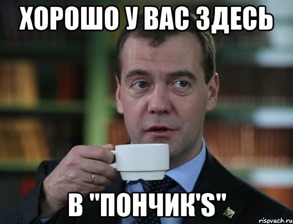хорошо у вас здесь в "пончик's", Мем Медведев спок бро