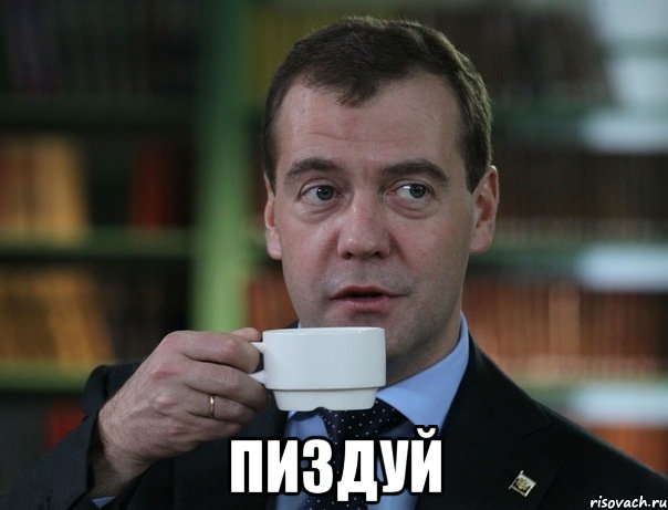  пиздуй, Мем Медведев спок бро