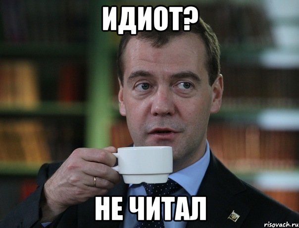 идиот? не читал, Мем Медведев спок бро