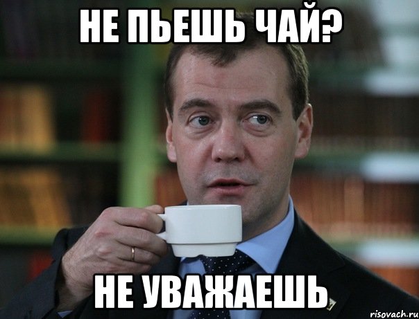 не пьешь чай? не уважаешь, Мем Медведев спок бро