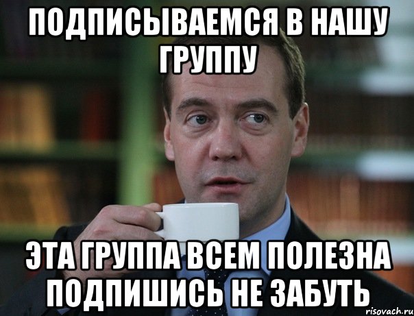 подписываемся в нашу группу эта группа всем полезна подпишись не забуть, Мем Медведев спок бро