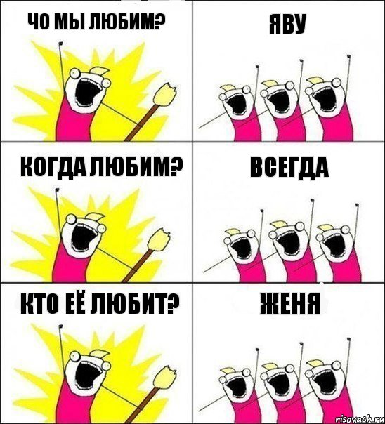 чо мы любим? Яву когда любим? всегда Кто её любит? Женя, Комикс кто мы