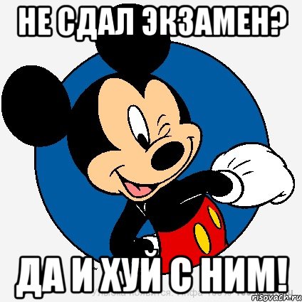 не сдал экзамен? да и хуй с ним!, Мем микки