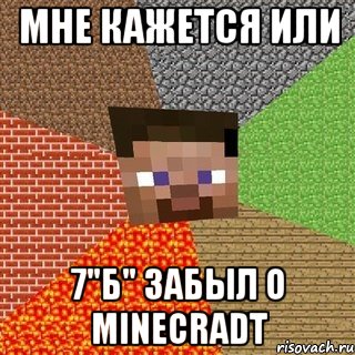 мне кажется или 7"б" забыл о minecradt, Мем Миникрафтер