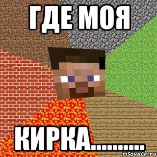 где моя кирка.........., Мем Миникрафтер