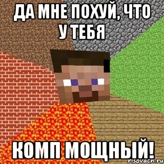 да мне похуй, что у тебя комп мощный!, Мем Миникрафтер