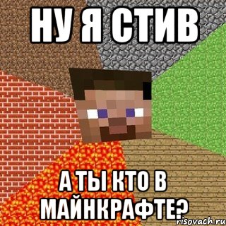 ну я стив а ты кто в майнкрафте?, Мем Миникрафтер