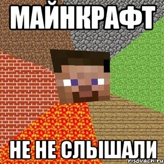 майнкрафт не не слышали, Мем Миникрафтер