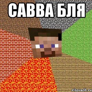 савва бля , Мем Миникрафтер