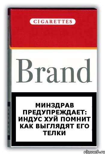 минздрав предупреждает: индус хуй помнит как выглядят его телки, Комикс Минздрав