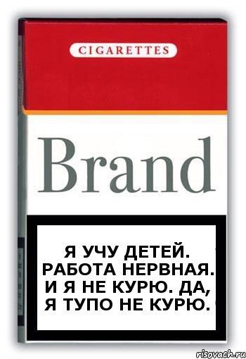 Я учу детей. Работа нервная. И я не курю. Да, я тупо не курю., Комикс Минздрав