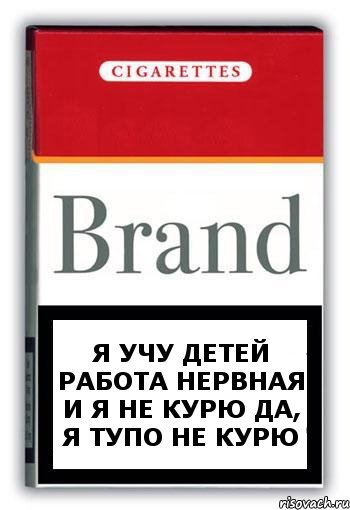 Я учу детей Работа нервная И я не курю Да, я тупо не курю, Комикс Минздрав