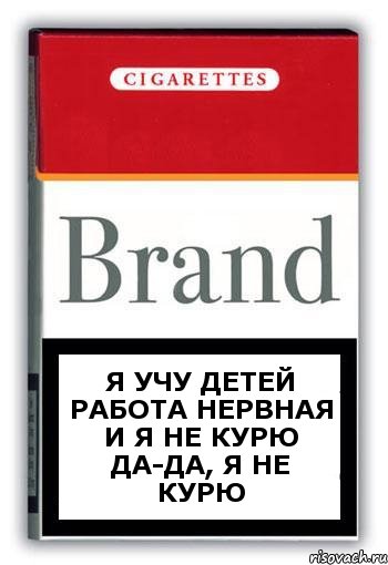 Я учу детей Работа нервная и я не курю да-да, я не курю, Комикс Минздрав