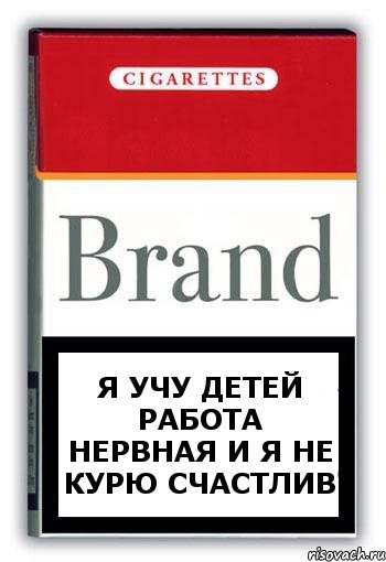 Я учу детей Работа нервная и я не курю счастлив, Комикс Минздрав