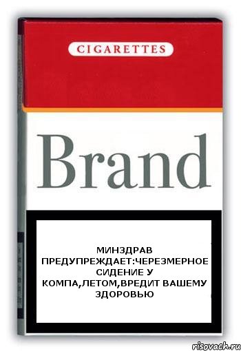 минздрав предупреждает:черезмерное сидение у компа,летом,вредит вашему здоровью, Комикс Минздрав