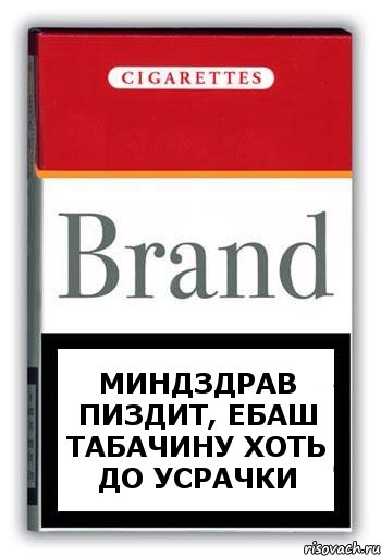 миндздрав пиздит, ебаш табачину хоть до усрачки, Комикс Минздрав