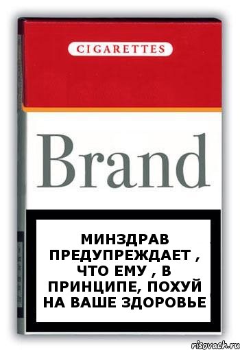 минздрав предупреждает , что ему , в принципе, похуй на ваше здоровье, Комикс Минздрав