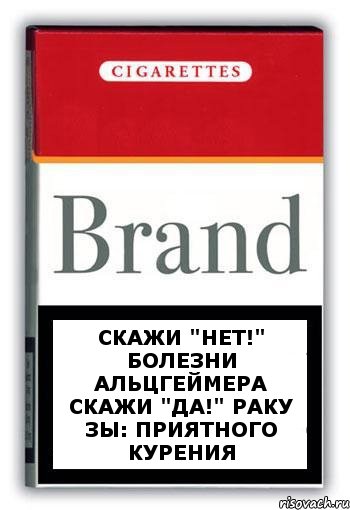 скажи "нет!" болезни Альцгеймера скажи "да!" раку ЗЫ: приятного курения, Комикс Минздрав