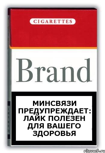 минсвязи предупреждает: ЛАЙК полезен для вашего здоровья, Комикс Минздрав