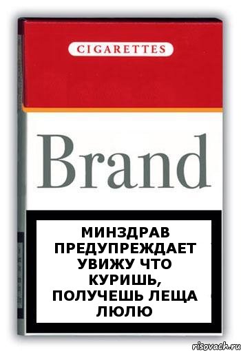 минздрав предупреждает увижу что куришь, получешь леща люлю, Комикс Минздрав