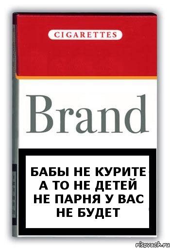 бабы не курите а то не детей не парня у вас не будет, Комикс Минздрав