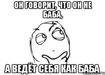 он говорит, что он не баба, а ведёт себя как баба, Мем Мне кажется или