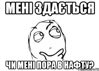 мені здається чи мені пора в нафту?, Мем Мне кажется или