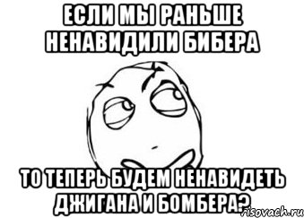 если мы раньше ненавидили бибера то теперь будем ненавидеть джигана и бомбера?, Мем Мне кажется или