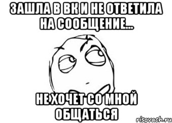 зашла в вк и не ответила на сообщение... не хочет со мной общаться, Мем Мне кажется или