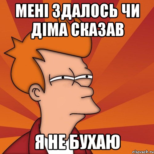 мені здалось чи діма сказав я не бухаю, Мем Мне кажется или (Фрай Футурама)