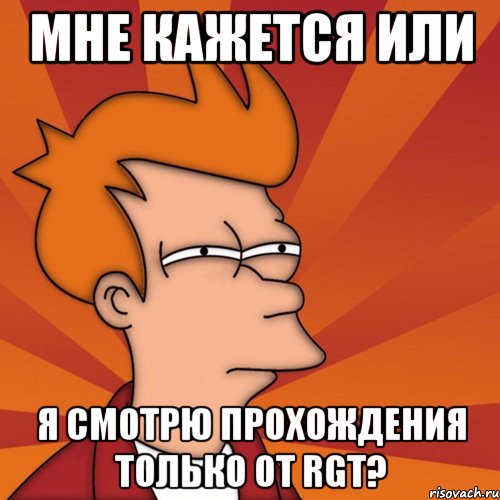 мне кажется или я смотрю прохождения только от rgt?, Мем Мне кажется или (Фрай Футурама)