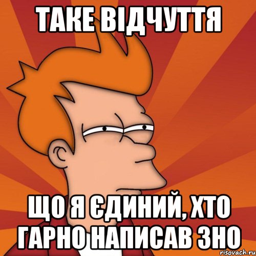 таке відчуття що я єдиний, хто гарно написав зно, Мем Мне кажется или (Фрай Футурама)