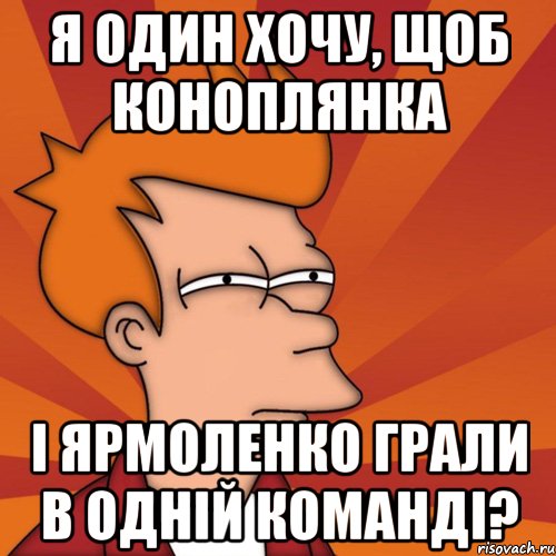 я один хочу, щоб коноплянка і ярмоленко грали в одній команді?, Мем Мне кажется или (Фрай Футурама)