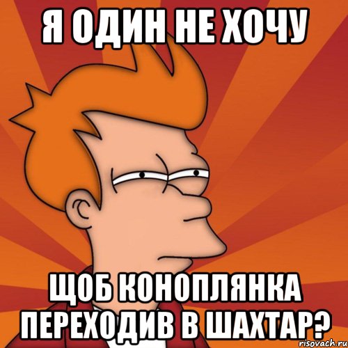 я один не хочу щоб коноплянка переходив в шахтар?, Мем Мне кажется или (Фрай Футурама)