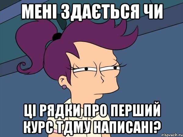 мені здається чи ці рядки про перший курс тдму написані?, Мем Мне кажется или (с Лилой)