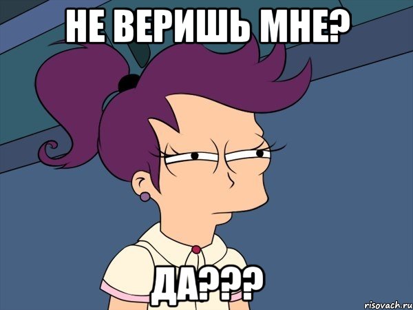 не веришь мне? да???, Мем Мне кажется или (с Лилой)