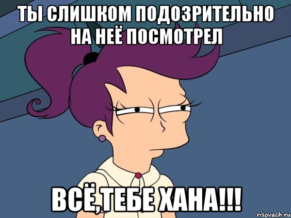 ты слишком подозрительно на неё посмотрел всё,тебе хана!!!, Мем Мне кажется или (с Лилой)