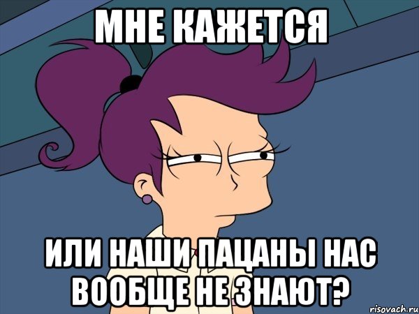 мне кажется или наши пацаны нас вообще не знают?, Мем Мне кажется или (с Лилой)