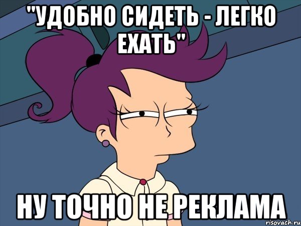 "удобно сидеть - легко ехать" ну точно не реклама, Мем Мне кажется или (с Лилой)