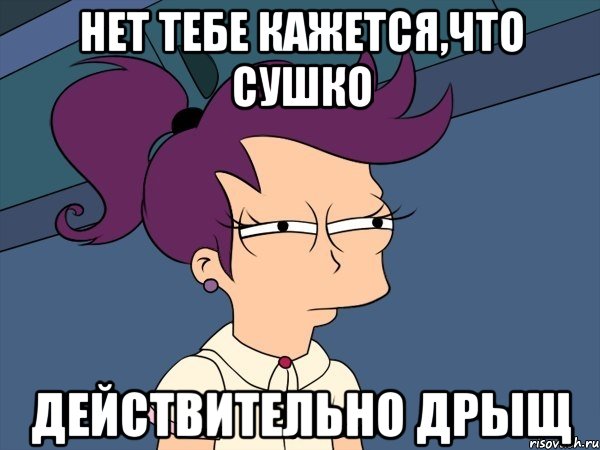 нет тебе кажется,что сушко действительно дрыщ, Мем Мне кажется или (с Лилой)