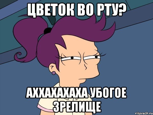 цветок во рту? аххахахаха убогое зрелище, Мем Мне кажется или (с Лилой)