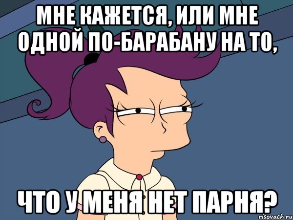 мне кажется, или мне одной по-барабану на то, что у меня нет парня?, Мем Мне кажется или (с Лилой)