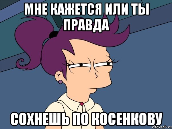 мне кажется или ты правда сохнешь по косенкову, Мем Мне кажется или (с Лилой)