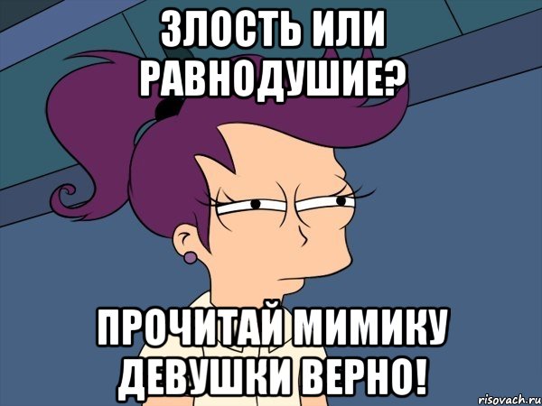 злость или равнодушие? прочитай мимику девушки верно!, Мем Мне кажется или (с Лилой)