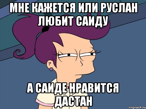 мне кажется или руслан любит саиду а саиде нравится дастан, Мем Мне кажется или (с Лилой)