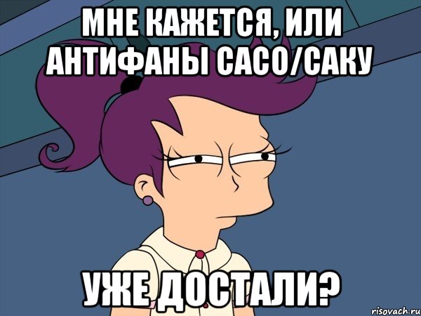 мне кажется, или антифаны сасо/саку уже достали?, Мем Мне кажется или (с Лилой)