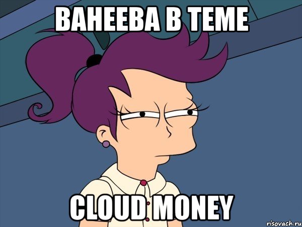 ванеева в теме cloud money, Мем Мне кажется или (с Лилой)